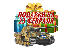 Подарки на 23 февраля Подарки на 23 февраля