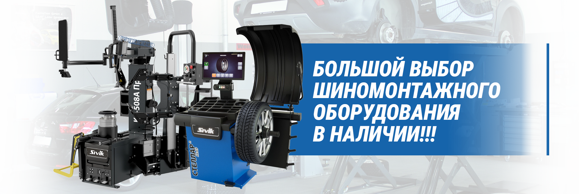 Шиномонтажное оборудование