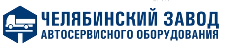Челябинский завод автосервисного оборудования (ЧЗАО)